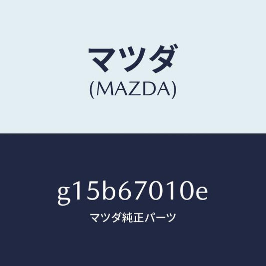 マツダ（MAZDA）ハーネスフロント/マツダ純正部品/カペラ アクセラ アテンザ MAZDA3 MAZDA6/G15B67010E(G15B-67-010E)
