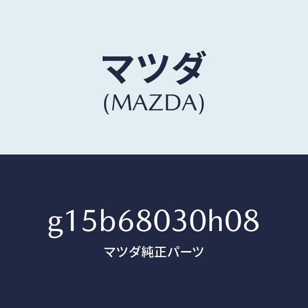 マツダ（MAZDA）シーリングトツプ/マツダ純正部品/カペラ アクセラ アテンザ MAZDA3 MAZDA6/G15B68030H08(G15B-68-030H0)