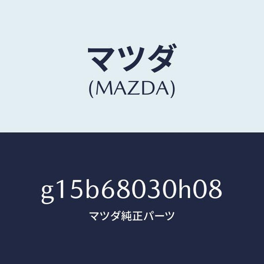 マツダ（MAZDA）シーリングトツプ/マツダ純正部品/カペラ アクセラ アテンザ MAZDA3 MAZDA6/G15B68030H08(G15B-68-030H0)