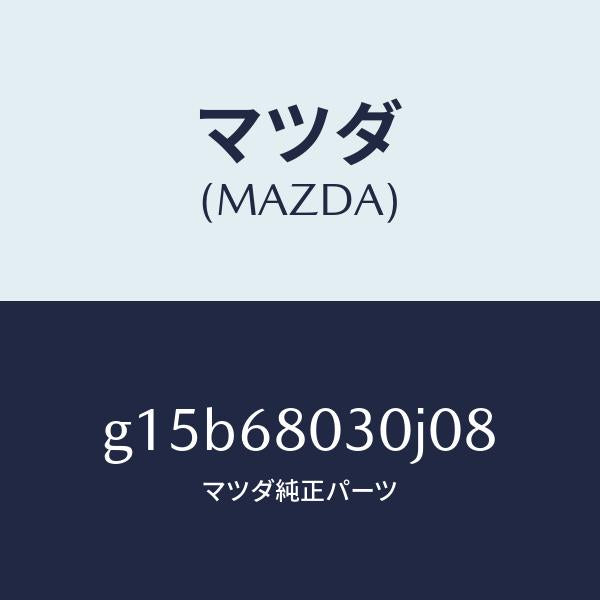 マツダ（MAZDA）シーリングトツプ/マツダ純正部品/カペラ アクセラ アテンザ MAZDA3 MAZDA6/G15B68030J08(G15B-68-030J0)