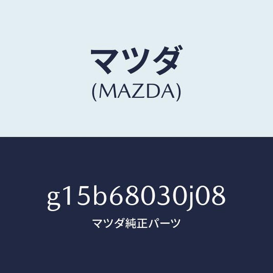 マツダ（MAZDA）シーリングトツプ/マツダ純正部品/カペラ アクセラ アテンザ MAZDA3 MAZDA6/G15B68030J08(G15B-68-030J0)