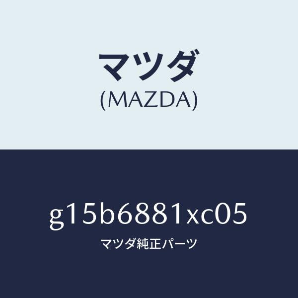 マツダ（MAZDA）マツトトランクルーム/マツダ純正部品/カペラ アクセラ アテンザ MAZDA3 MAZDA6/G15B6881XC05(G15B-68-81XC0)
