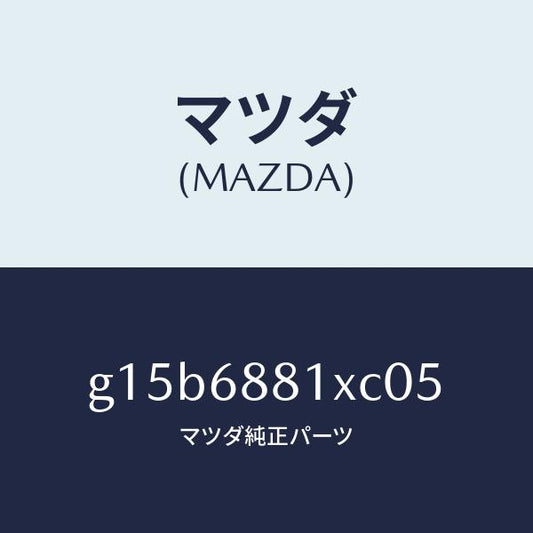 マツダ（MAZDA）マツトトランクルーム/マツダ純正部品/カペラ アクセラ アテンザ MAZDA3 MAZDA6/G15B6881XC05(G15B-68-81XC0)