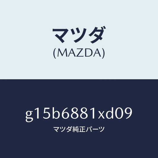 マツダ（MAZDA）マツトトランクルーム/マツダ純正部品/カペラ アクセラ アテンザ MAZDA3 MAZDA6/G15B6881XD09(G15B-68-81XD0)