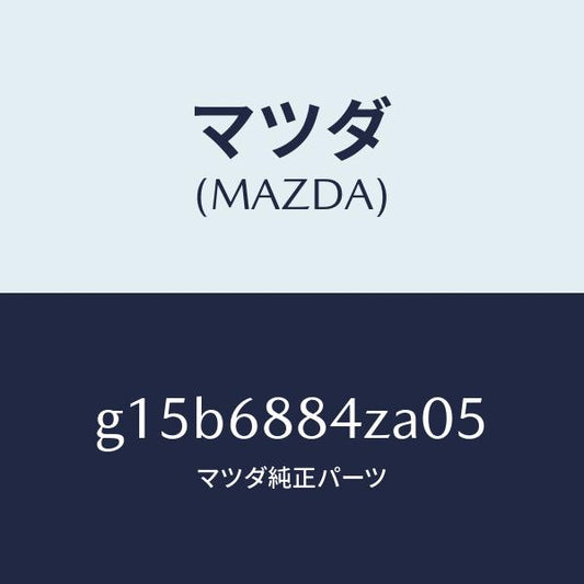 マツダ（MAZDA）トリム(R)アツパトランクサイト/マツダ純正部品/カペラ アクセラ アテンザ MAZDA3 MAZDA6/G15B6884ZA05(G15B-68-84ZA0)