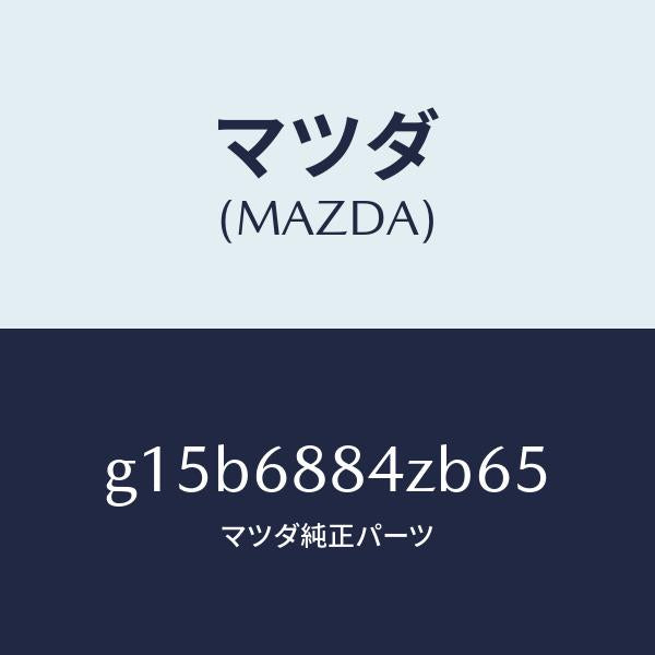 マツダ（MAZDA）トリム(R)トランクサイド-アツハ/マツダ純正部品/カペラ アクセラ アテンザ MAZDA3 MAZDA6/G15B6884ZB65(G15B-68-84ZB6)