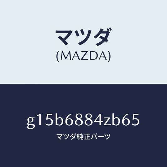 マツダ（MAZDA）トリム(R)トランクサイド-アツハ/マツダ純正部品/カペラ アクセラ アテンザ MAZDA3 MAZDA6/G15B6884ZB65(G15B-68-84ZB6)
