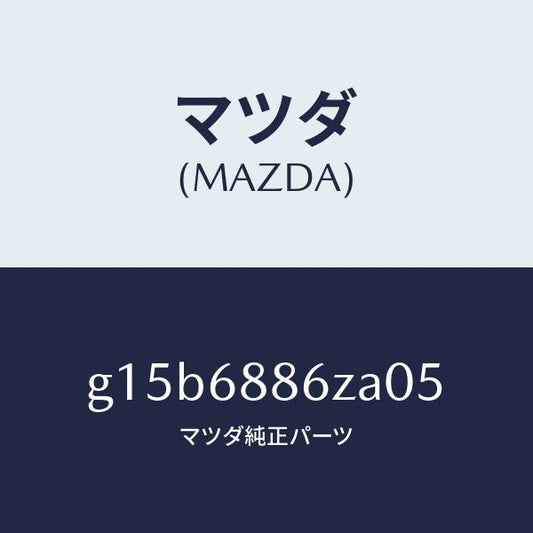 マツダ（MAZDA）トリム(L)UPトランクサイド/マツダ純正部品/カペラ アクセラ アテンザ MAZDA3 MAZDA6/G15B6886ZA05(G15B-68-86ZA0)