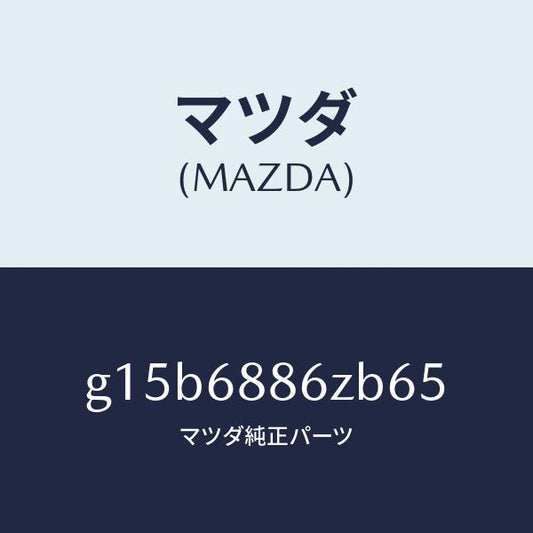 マツダ（MAZDA）トリム(L)トランクサイド-アツハ/マツダ純正部品/カペラ アクセラ アテンザ MAZDA3 MAZDA6/G15B6886ZB65(G15B-68-86ZB6)