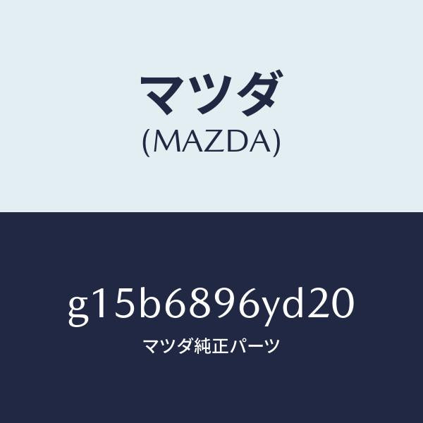 マツダ（MAZDA）トリムリフトゲートーロアー/マツダ純正部品/カペラ アクセラ アテンザ MAZDA3 MAZDA6/G15B6896YD20(G15B-68-96YD2)
