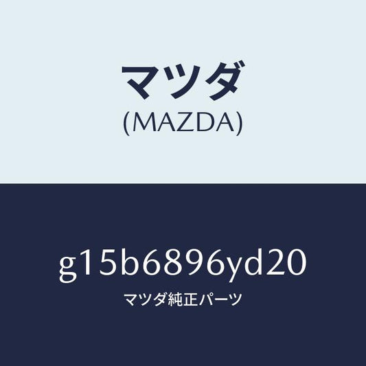 マツダ（MAZDA）トリムリフトゲートーロアー/マツダ純正部品/カペラ アクセラ アテンザ MAZDA3 MAZDA6/G15B6896YD20(G15B-68-96YD2)