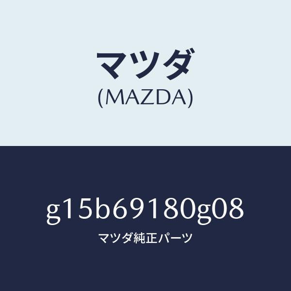 マツダ（MAZDA）ミラー(L)ドアー/マツダ純正部品/カペラ アクセラ アテンザ MAZDA3 MAZDA6/ドアーミラー/G15B69180G08(G15B-69-180G0)