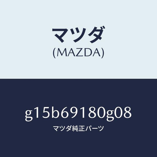 マツダ（MAZDA）ミラー(L)ドアー/マツダ純正部品/カペラ アクセラ アテンザ MAZDA3 MAZDA6/ドアーミラー/G15B69180G08(G15B-69-180G0)