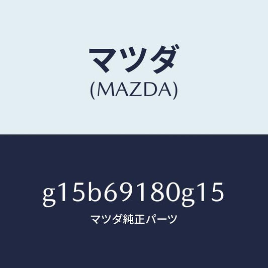 マツダ（MAZDA）ミラー(L)ドアー/マツダ純正部品/カペラ アクセラ アテンザ MAZDA3 MAZDA6/ドアーミラー/G15B69180G15(G15B-69-180G1)