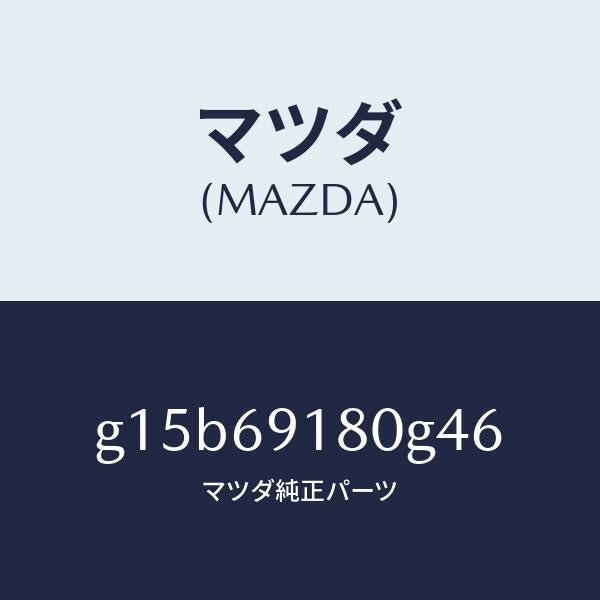 マツダ（MAZDA）ミラー(L)ドアー/マツダ純正部品/カペラ アクセラ アテンザ MAZDA3 MAZDA6/ドアーミラー/G15B69180G46(G15B-69-180G4)