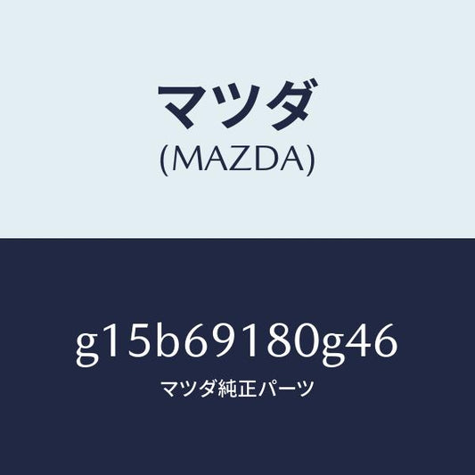 マツダ（MAZDA）ミラー(L)ドアー/マツダ純正部品/カペラ アクセラ アテンザ MAZDA3 MAZDA6/ドアーミラー/G15B69180G46(G15B-69-180G4)