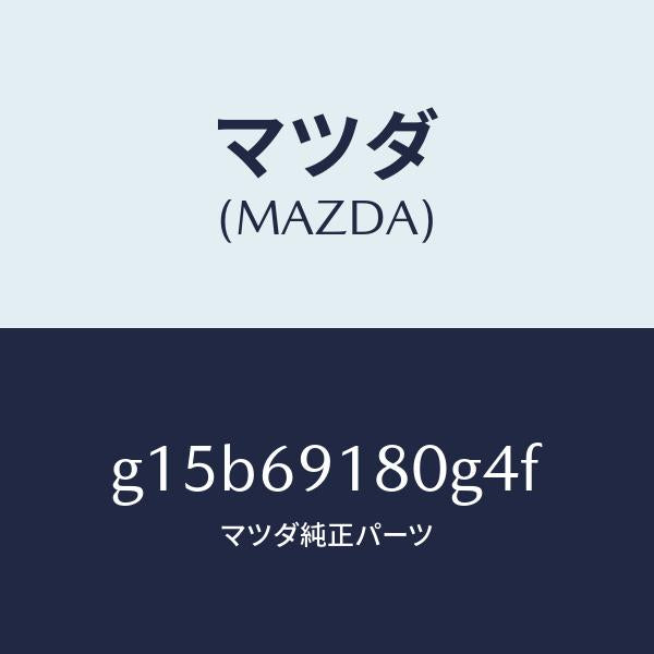 マツダ（MAZDA）ミラー(L)ドアー/マツダ純正部品/カペラ アクセラ アテンザ MAZDA3 MAZDA6/ドアーミラー/G15B69180G4F(G15B-69-180G4)
