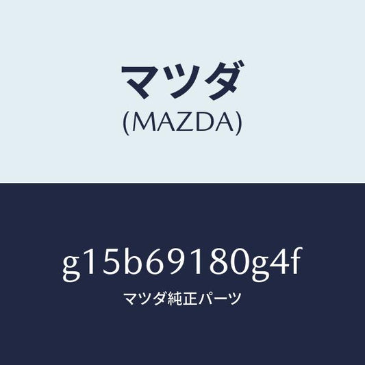 マツダ（MAZDA）ミラー(L)ドアー/マツダ純正部品/カペラ アクセラ アテンザ MAZDA3 MAZDA6/ドアーミラー/G15B69180G4F(G15B-69-180G4)