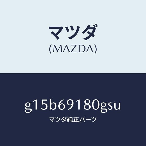 マツダ（MAZDA）ミラー(L)ドアー/マツダ純正部品/カペラ アクセラ アテンザ MAZDA3 MAZDA6/ドアーミラー/G15B69180GSU(G15B-69-180GS)