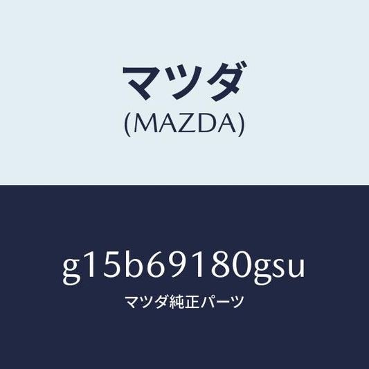 マツダ（MAZDA）ミラー(L)ドアー/マツダ純正部品/カペラ アクセラ アテンザ MAZDA3 MAZDA6/ドアーミラー/G15B69180GSU(G15B-69-180GS)