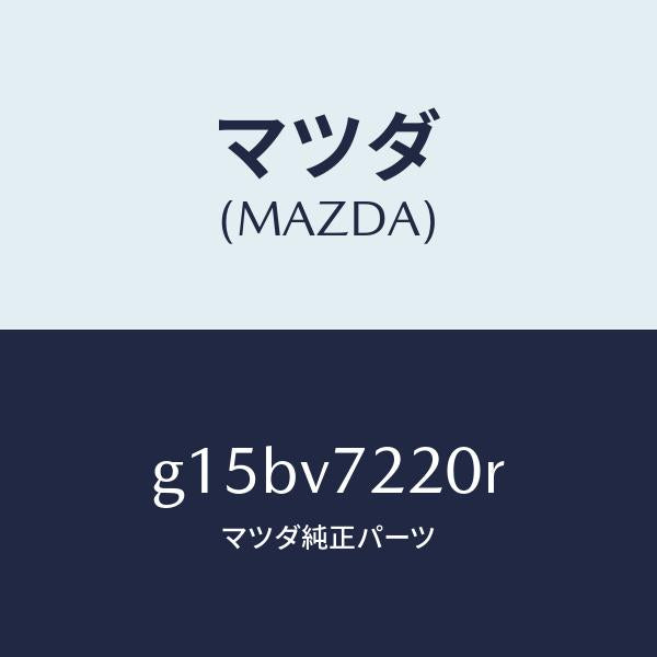 マツダ（MAZDA）FOGLAMP/マツダ純正オプション/カペラ アクセラ アテンザ MAZDA3 MAZDA6/G15BV7220R(G15B-V7-220R)