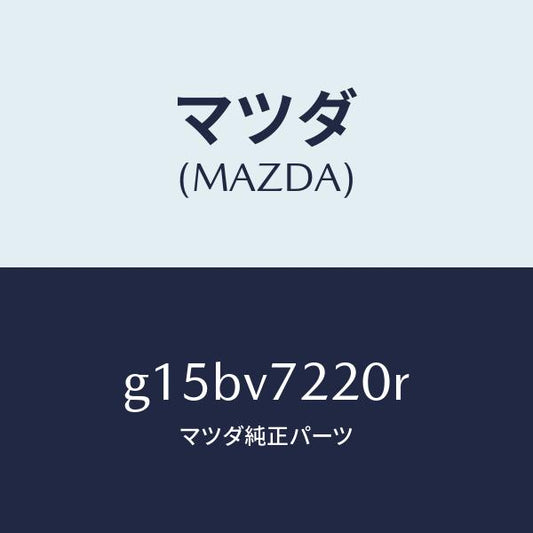 マツダ（MAZDA）FOGLAMP/マツダ純正オプション/カペラ アクセラ アテンザ MAZDA3 MAZDA6/G15BV7220R(G15B-V7-220R)