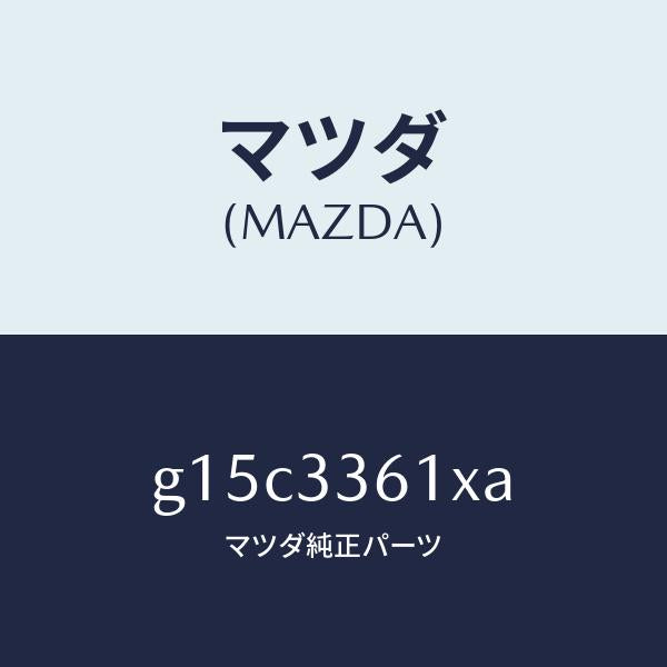 マツダ（MAZDA）ボデー&ピストン(R)キヤリパ/マツダ純正部品/カペラ アクセラ アテンザ MAZDA3 MAZDA6/フロントアクスル/G15C3361XA(G15C-33-61XA)