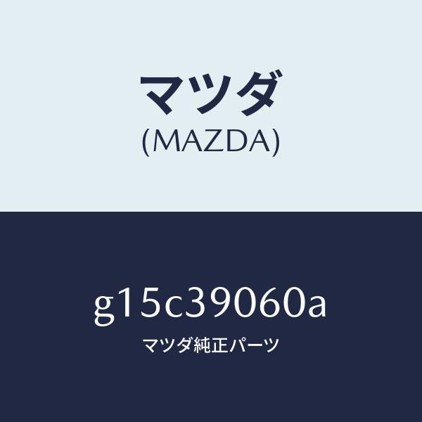 マツダ（MAZDA）メンバーエンジンマウント/マツダ純正部品/カペラ アクセラ アテンザ MAZDA3 MAZDA6/G15C39060A(G15C-39-060A)