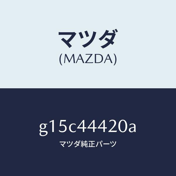 マツダ（MAZDA）ケーブル(L)リヤーパーキング/マツダ純正部品/カペラ アクセラ アテンザ MAZDA3 MAZDA6/パーキングブレーキシステム/G15C44420A(G15C-44-420A)