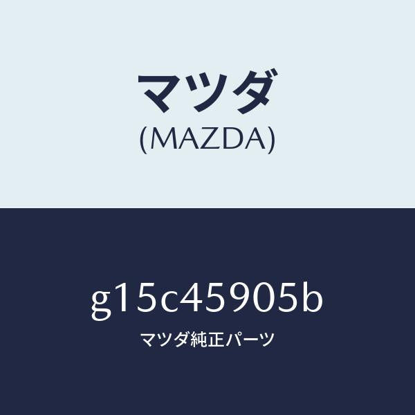 マツダ（MAZDA）プロテクター/マツダ純正部品/カペラ アクセラ アテンザ MAZDA3 MAZDA6/フューエルシステムパイピング/G15C45905B(G15C-45-905B)