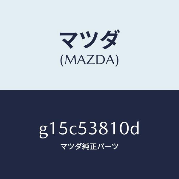 マツダ（MAZDA）フレーム(R)リヤーサイド/マツダ純正部品/カペラ アクセラ アテンザ MAZDA3 MAZDA6/ルーフ/G15C53810D(G15C-53-810D)