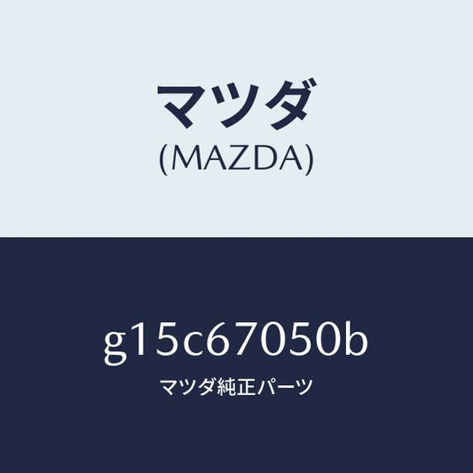 マツダ（MAZDA）ハーネスリヤー/マツダ純正部品/カペラ アクセラ アテンザ MAZDA3 MAZDA6/G15C67050B(G15C-67-050B)