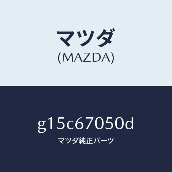 マツダ（MAZDA）ハーネスリヤー/マツダ純正部品/カペラ アクセラ アテンザ MAZDA3 MAZDA6/G15C67050D(G15C-67-050D)