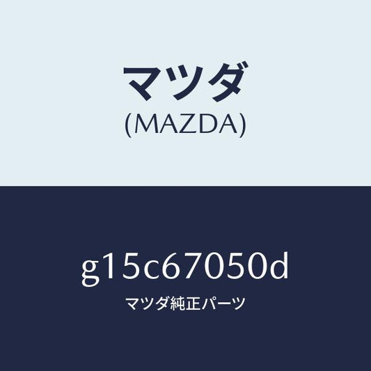 マツダ（MAZDA）ハーネスリヤー/マツダ純正部品/カペラ アクセラ アテンザ MAZDA3 MAZDA6/G15C67050D(G15C-67-050D)