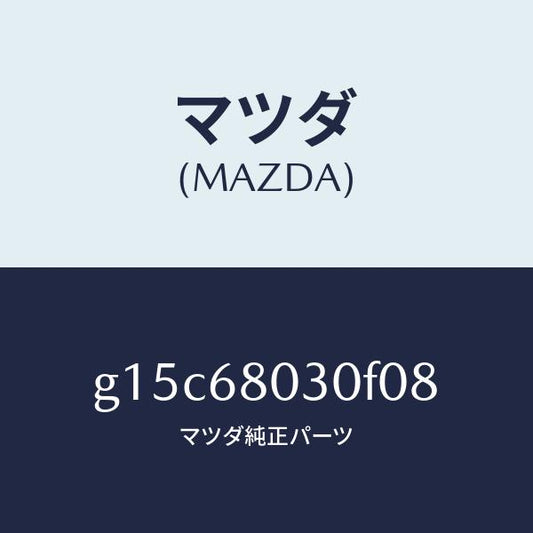 マツダ（MAZDA）シーリングトツプ/マツダ純正部品/カペラ アクセラ アテンザ MAZDA3 MAZDA6/G15C68030F08(G15C-68-030F0)
