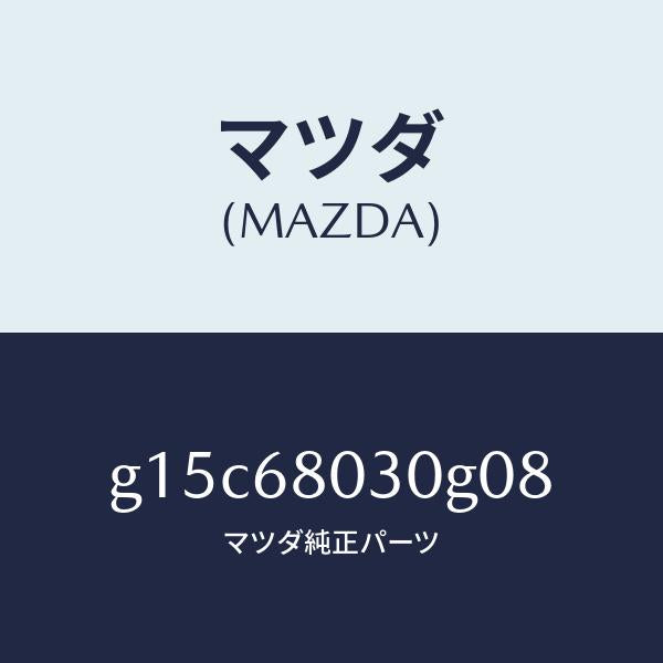 マツダ（MAZDA）シーリングトツプ/マツダ純正部品/カペラ アクセラ アテンザ MAZDA3 MAZDA6/G15C68030G08(G15C-68-030G0)