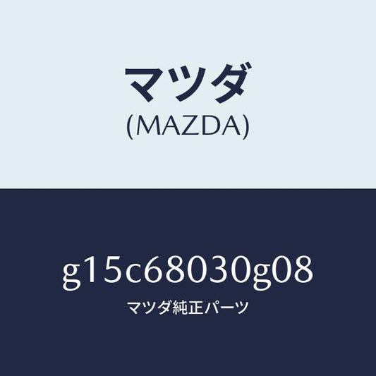 マツダ（MAZDA）シーリングトツプ/マツダ純正部品/カペラ アクセラ アテンザ MAZDA3 MAZDA6/G15C68030G08(G15C-68-030G0)