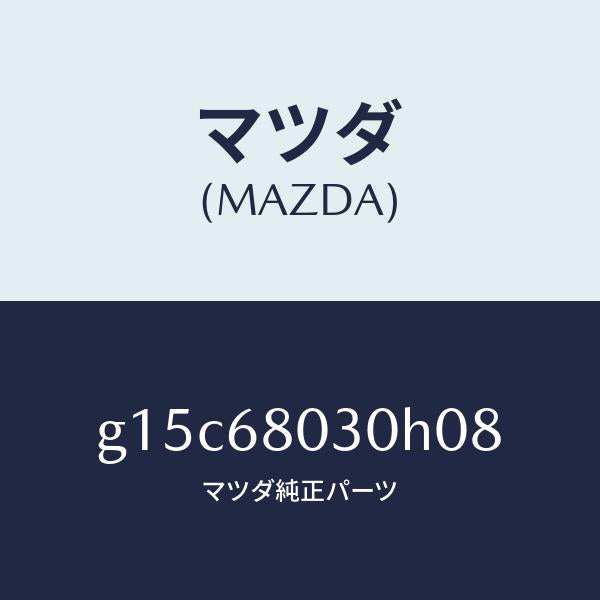 マツダ（MAZDA）シーリングトツプ/マツダ純正部品/カペラ アクセラ アテンザ MAZDA3 MAZDA6/G15C68030H08(G15C-68-030H0)