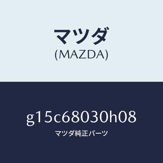 マツダ（MAZDA）シーリングトツプ/マツダ純正部品/カペラ アクセラ アテンザ MAZDA3 MAZDA6/G15C68030H08(G15C-68-030H0)