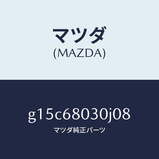 マツダ（MAZDA）シーリングトツプ/マツダ純正部品/カペラ アクセラ アテンザ MAZDA3 MAZDA6/G15C68030J08(G15C-68-030J0)