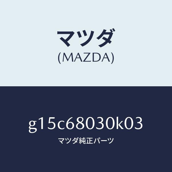 マツダ（MAZDA）シーリングトツプ/マツダ純正部品/カペラ アクセラ アテンザ MAZDA3 MAZDA6/G15C68030K03(G15C-68-030K0)