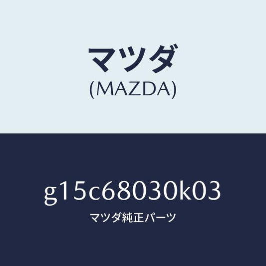 マツダ（MAZDA）シーリングトツプ/マツダ純正部品/カペラ アクセラ アテンザ MAZDA3 MAZDA6/G15C68030K03(G15C-68-030K0)