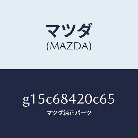 マツダ（MAZDA）トリム(R)ドアー/マツダ純正部品/カペラ アクセラ アテンザ MAZDA3 MAZDA6/G15C68420C65(G15C-68-420C6)