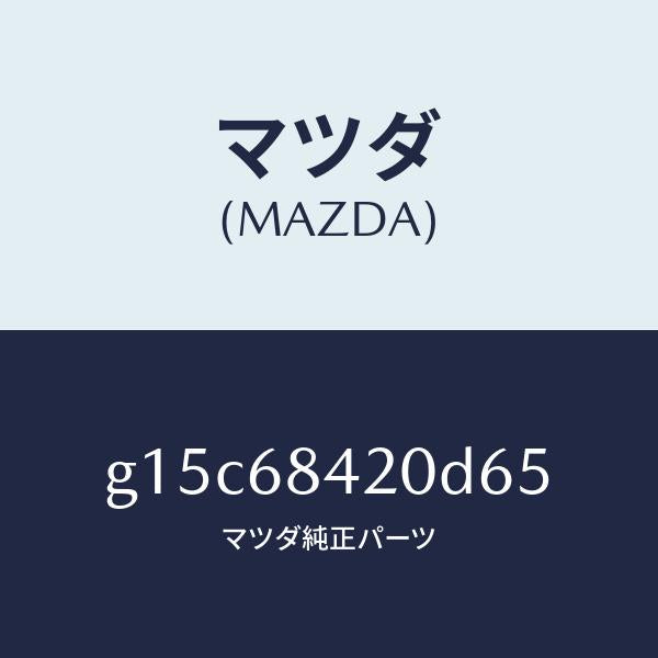 マツダ（MAZDA）トリム(R)ドアー/マツダ純正部品/カペラ アクセラ アテンザ MAZDA3 MAZDA6/G15C68420D65(G15C-68-420D6)