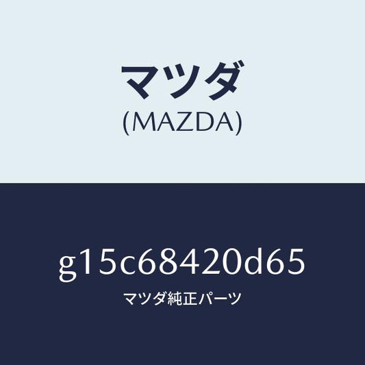 マツダ（MAZDA）トリム(R)ドアー/マツダ純正部品/カペラ アクセラ アテンザ MAZDA3 MAZDA6/G15C68420D65(G15C-68-420D6)