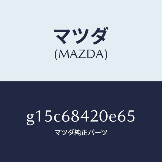 マツダ（MAZDA）トリム(R)ドアー/マツダ純正部品/カペラ アクセラ アテンザ MAZDA3 MAZDA6/G15C68420E65(G15C-68-420E6)