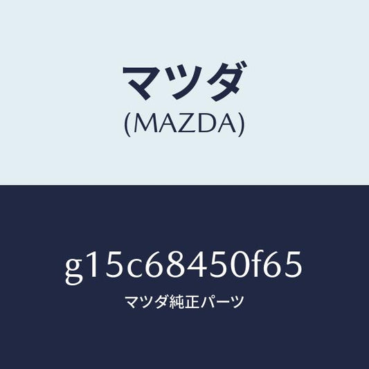 マツダ（MAZDA）トリム(L)ドアー/マツダ純正部品/カペラ アクセラ アテンザ MAZDA3 MAZDA6/G15C68450F65(G15C-68-450F6)