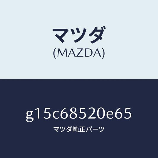 マツダ（MAZDA）トリム(R)ドアー-リヤー/マツダ純正部品/カペラ アクセラ アテンザ MAZDA3 MAZDA6/G15C68520E65(G15C-68-520E6)