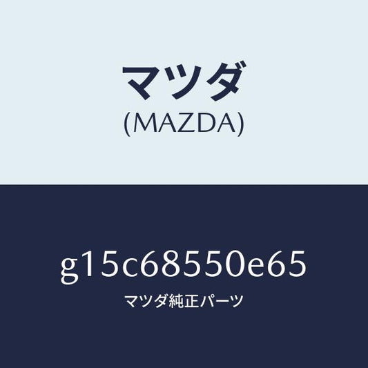 マツダ（MAZDA）トリム(L)ドアー-リヤー/マツダ純正部品/カペラ アクセラ アテンザ MAZDA3 MAZDA6/G15C68550E65(G15C-68-550E6)