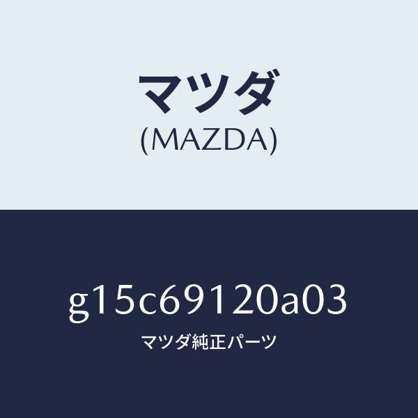 マツダ（MAZDA）ミラー(R)ドアー/マツダ純正部品/カペラ アクセラ アテンザ MAZDA3 MAZDA6/ドアーミラー/G15C69120A03(G15C-69-120A0)